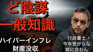 行政書士　陰謀論一般知識　ハイパーインフレで財産没収　すべてヤツらの計画どおり　※試験にはでません