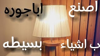 طريقه صنع اباجوره طويله (لامبادير)