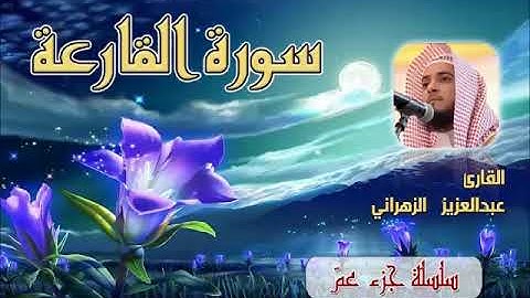 101. Abdulaziz Alzahrani - Alqariea . عبدالعزيز الزهراني - سورة القارعة