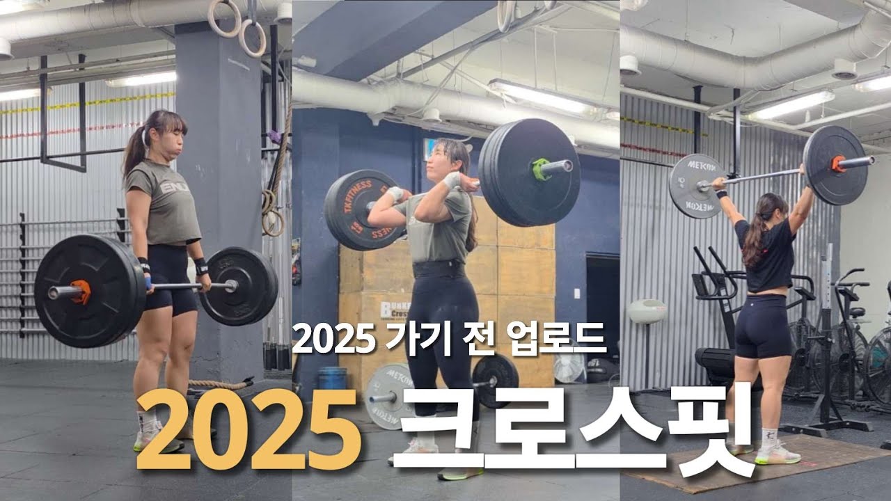 [크로스핏] 2025 크로스핏 (9월~12월)