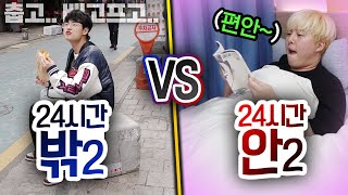 24시간동안 밖에 살기 VS 안에 살기!! 실제로 밖에서 잠까지 잠ㅋㅋㅋㅋㅋㅋ