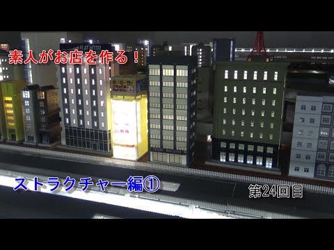 【Nゲージ】素人がお店を作る！ # 24 ふきの芽 Nゲージ用ビル  ストラクチャー編①