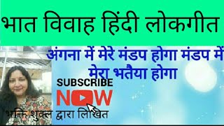 विवाह(भात)-अंगना में मेरे मंडप होगा#angana me mere mandap hoga#भातगीत#dholak#स्वरचित