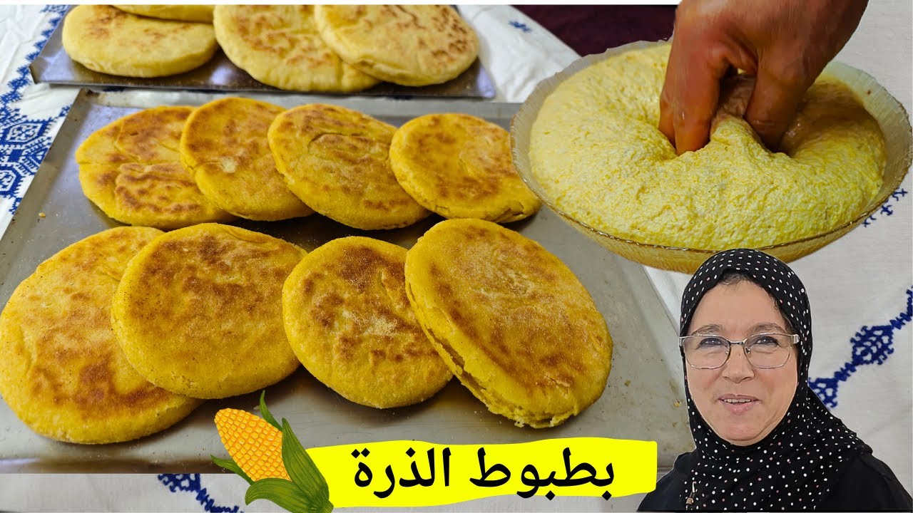 بطبوط بدقيق الذرة  👉 بكثرة مالذيذ الى دقتيه مغيبقاش يعجبك البطبوط العادي 😍
