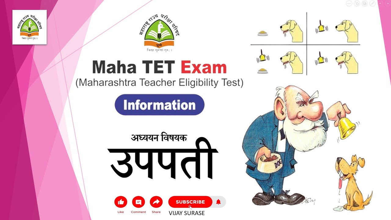 TET 2025 | बाल मानसशास्त्र  - अध्ययन विषयक उपपत्या -  सुरासे सर