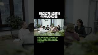 [중대재해처벌법] 366_ 파견업체 근로자 안전보건교육  #중대재해처벌법 #안전보건교육