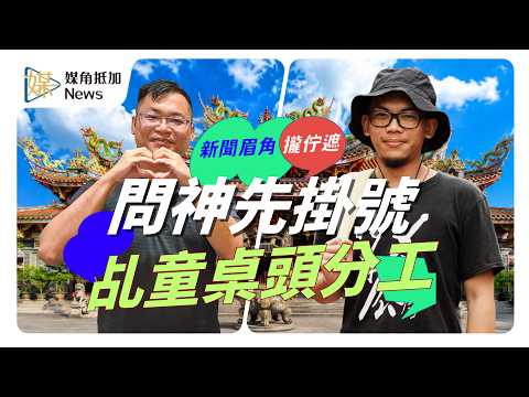 乩童不是一個人就可以辦事 少年廟公：桌頭像翻譯、筆生像紀錄病歷表 #辦事 #神明 #少年廟公 #楊庭俊 #媒角抵加