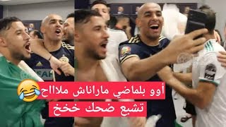 شاهد احتفال لاعبي منتخب الجزائري في غرفة الملابس بعد فوزهم في نهائي كأس إفريقيا 😍😅🇩🇿
