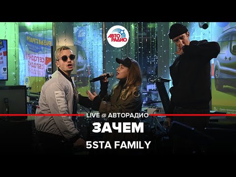 5sta Family - Зачем (LIVE @ Авторадио)