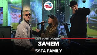 5sta Family - Зачем (LIVE @ Авторадио)