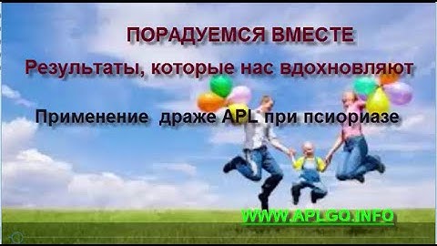Отзывы  Драже APL при псориазе