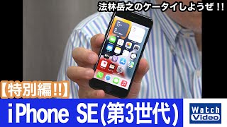 iPhone SE（第3世代）【法林岳之のケータイしようぜ!!／特別編／2022年3月18日公開】