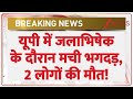 Breaking News: यूपी में जलाभिषेक के दौरान मची भगदड़, 2 लोगों की मौत! | UP News | Sawan