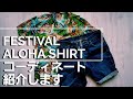 これぞアロハ・オブ・アロハ！フェスティバルのコーデ紹介します【大体こんな感じ】