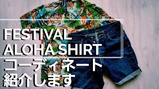 これぞアロハ・オブ・アロハ！フェスティバルのコーデ紹介します【大体こんな感じ】