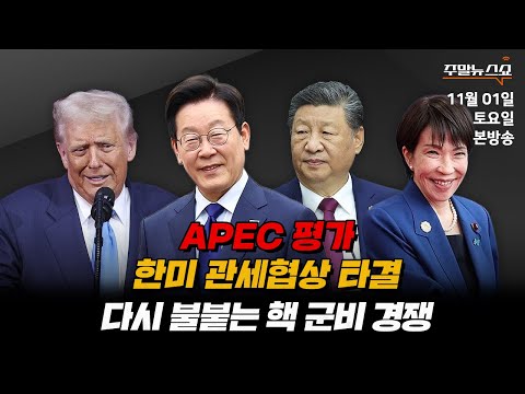 11 01 토 주말뉴스쇼 젠슨 황이 한국에 온 진짜 이유는 김대호 박사 국감 덮어버린 최민희 논란 김지호 박상수 김정철