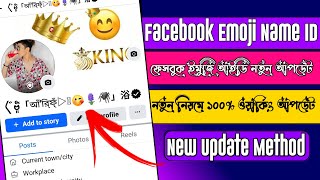 Facebook Emoji Name Id New Update🔥| Emoji Name Facebook 2025 | How to make emoji name id on Facebook