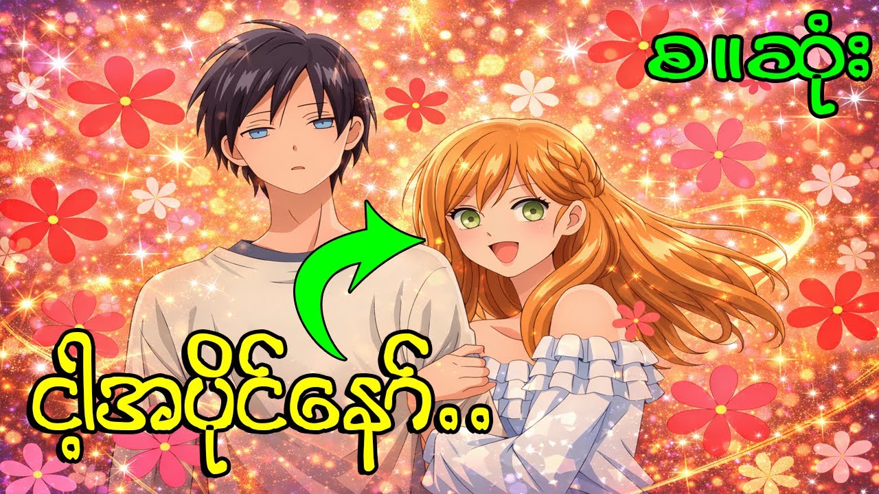(စ/ဆုံး)🍻 မူးမယ်/ရူးမယ်/ချစ်မယ်❤️)