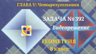 картинка: Геометрия 8 класс. Задача № 392.