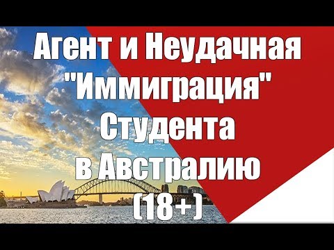 Видео: Иммиграция задерживает студента