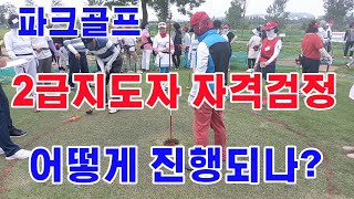 파크골프 2급지도자 자격검정시험 진행되는 순서와 필기시험, 기능시험, 실기시험 방법과 각 시험별 합격 기준 설명..パークゴルフ
