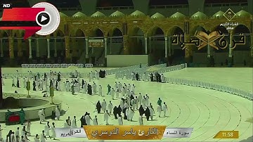 Makkah Live سورة النساء قُلْ مَتَاعُ الدُّنْيَا قَلِيلٌ ٩ شعبان ١٤٤٢ھ ياسر بن راشد الدوسري