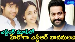 ఎన్టీఆర్ మూవీలో హీరోగా ఎన్టీఆర్ బావమరిది | Lakshmi Pranathi Brother | NTR | A1 Star Tv Telugu |