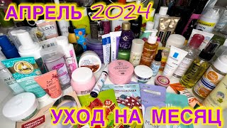 💥❤ УХОДОВАЯ КОСМЕТИКА ДЛЯ ВОЛОС ТЕЛА ЛИЦА / КОСМЕТИЧКА АПРЕЛЬ 2024 / РАСХЛАМЛЕНИЕ ЗАПАСЫ КОСМЕТИКИ