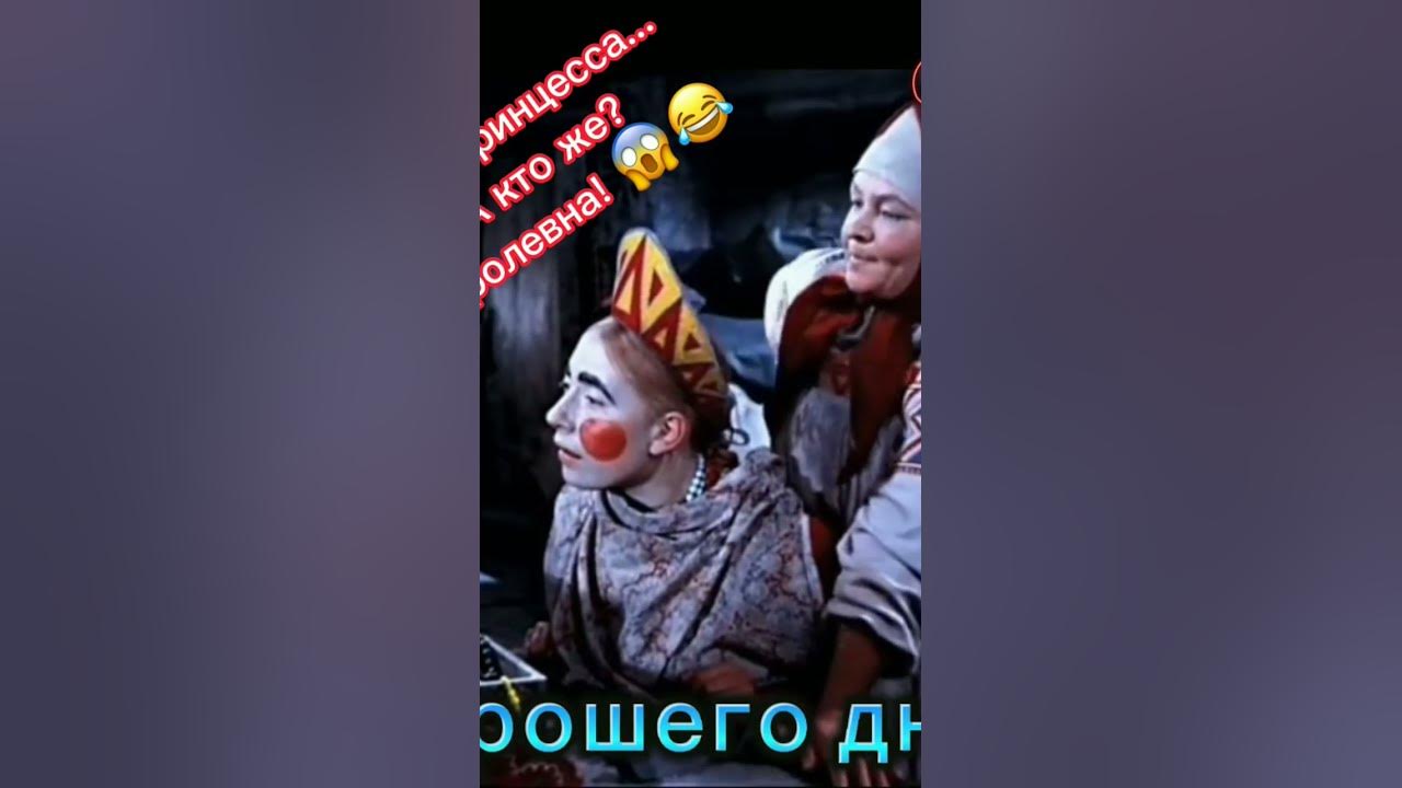 Нет, не принцесса...— А кто же?— Королевна! - YouTube