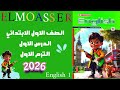 شرح الدرس الأول الوحدة الأولى اولى ابتدائي كتاب المعاصر English 1 2026 الترم الأول 