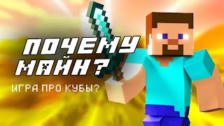 Почему ВСЕМ Понравился МАЙНКРАФТ?// Ностальгия по старому Minecraft