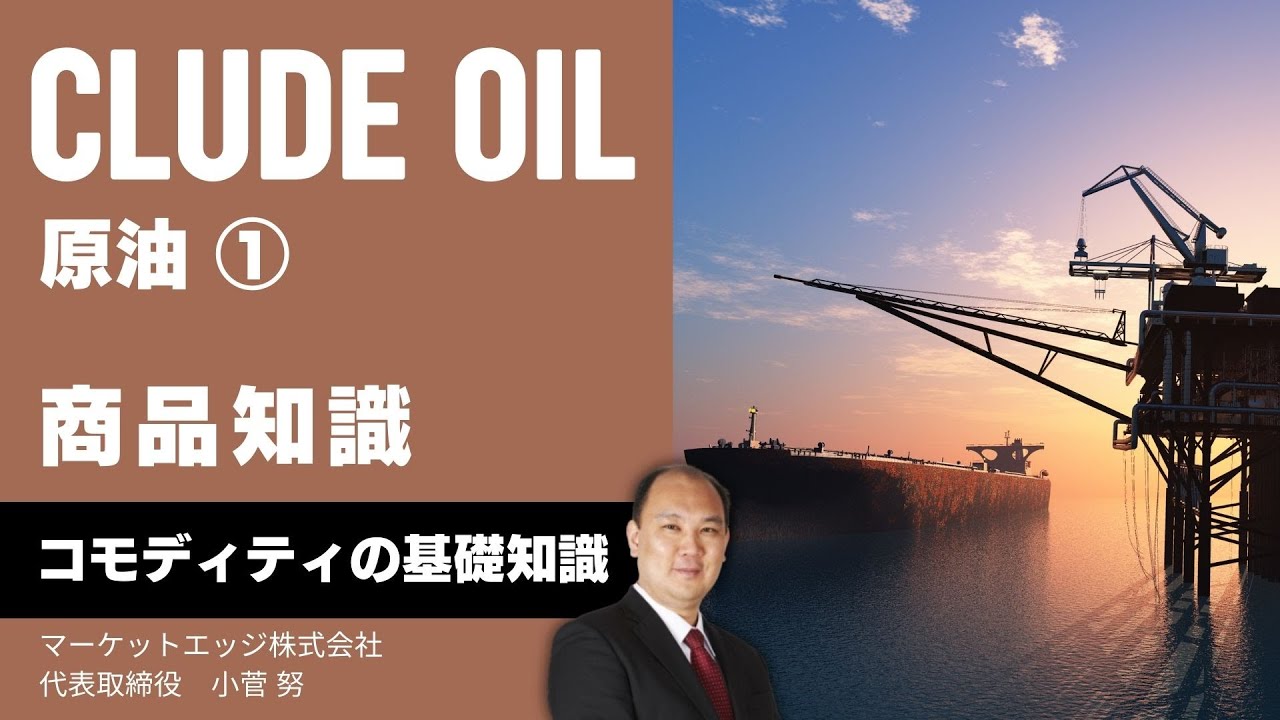 完全リニューアル】 原油 の 基礎知識 その1 : 商品知識 with 小菅 努
