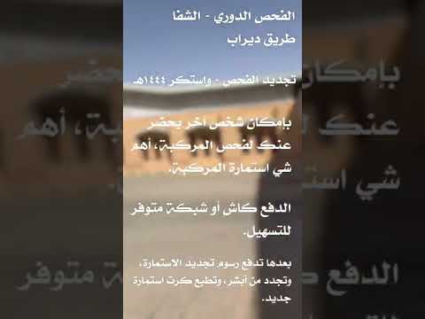 الفحص الدوري للمركبات تجديد الاستمارة رخصة السير