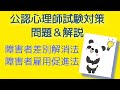 公認心理師試験対策　解説＆問題　【障害者差別解消法・障害者雇用促進法】5問　復習・聞き流し✨すきま時間・寝る前・合格‼︎