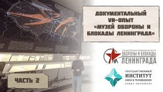 Документальный VR-опыт &quot;Музей обороны и блокады Ленинграда&quot; ЧАСТЬ 2