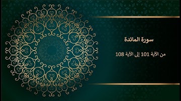 سورة المائدة من الآية 101 إلى الآية 108