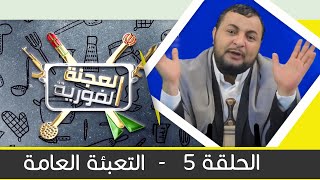 البرنامج الساخر العجنة الفورية مع محمد الحاوري | الحلقة 5 - التعبئة العامة  | يمن شباب