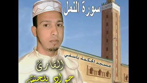 jawad belahnech annaml سورة النمل جواد بلحنش