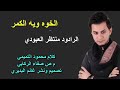 الخوه ويه الكمر منتظر العبودي جديد الخوه ويه الكمر منتظر العبودي جديد