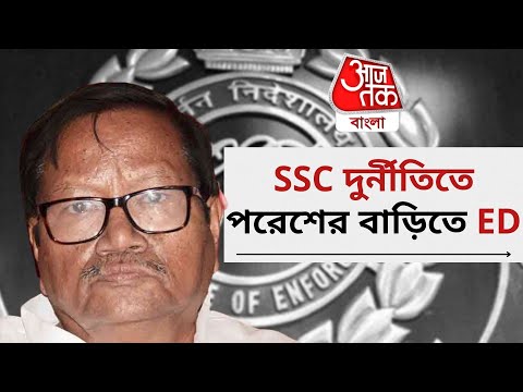 SSC দুর্নীতিতে পরেশের বাড়িতে ED