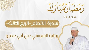 سورة الأنعام برواية السوسي عن أبي عمرو للقارئ محمد أمين آيت أفروخ
