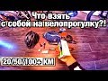 Что взять с собой на велопрогулку?! 20/50/100+ км