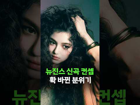 민희진 하이브 갈등 속 확 바뀐 분위기를 선보인 뉴진스 신곡 컨셉 | 뉴진스 새앨범 HOW SWEET