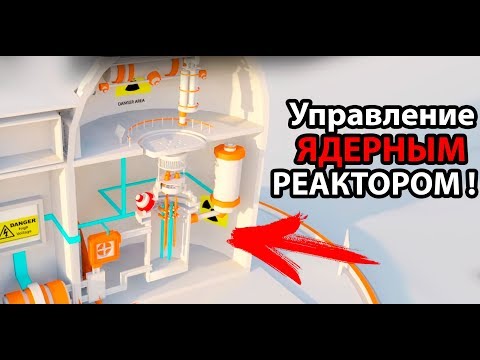 Видео: Управление ЯДЕРНЫМ реактором !