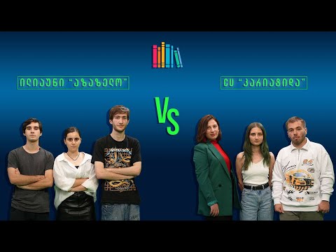 #წიგნებისთარო IX სტუდენტური სეზონი დაიწყო! ილიაუნი „აზაზელო“ VS CU „კარიატიდა“