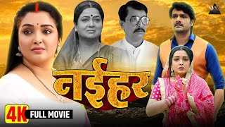 Naihar Amrapali Dubey Bhojpuri Full Movie Superhit Family Film 2025 Most Watched Bhojpuri Film