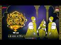 Arabian Nights | আরব্য রজনী | Golpo Goldmine | Mirchi Bangla Audio Story | Episode 60