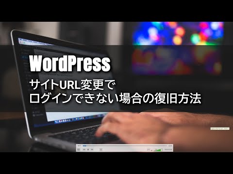 【WordPress】サイトURL変更でログインできない場合の復旧方法