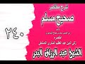 240 شرح مختصر صحيح مسلم باب في قوله لا تزال طائفة من أمتي ظاهرين على الحق الشيخ عبد الرزاق البدر 