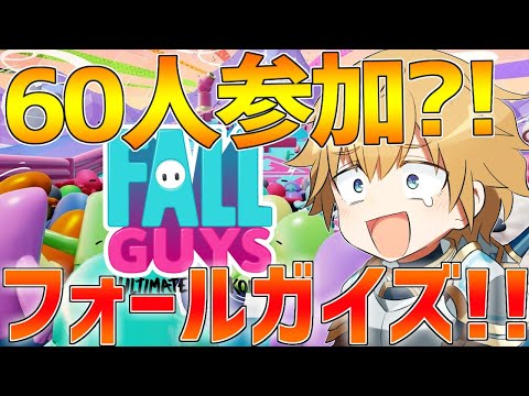 【フォールガイズ】60人でカスタムマッチ?!全員かかってこい!!【にじさんじ/エクスアルビオ】